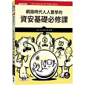 網路時代人人要學的資安基礎必修課