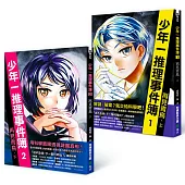 少年一推理事件簿：再見青鳥(共二冊)