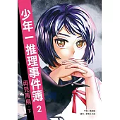 少年一推理事件簿2：再見青鳥(下)