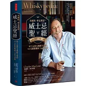 查爾斯.麥克萊恩的威士忌聖經：風味術語.酒廠祕辛.歷史典故.感官評測.品鑑訣竅；威士忌教父風靡全球的164支蘇格蘭威士忌全事典