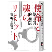 使命與心的極限(經典回歸版)