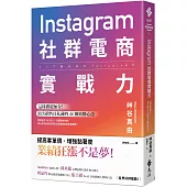 Instagram社群電商實戰力：這樣做超加分!頂尖銷售員私藏的 48 個致勝心法