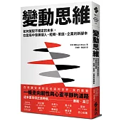 變動思維：如何駕馭不穩定的未來，在變局中發展個人、組織、家庭、企業的新腳本
