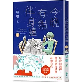 今晚有貓伴身邊(2)