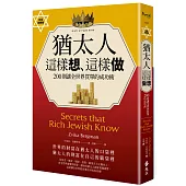 猶太人這樣想、這樣做：200則讓全世界買單的成功術（財富致勝版））