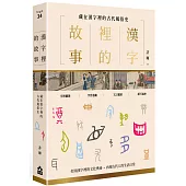 漢字裡的故事(二)藏在漢字裡的古代風俗史