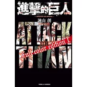 進擊的巨人 全彩版 1