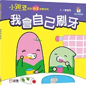 我會自己刷牙【小跳豆幼兒自理故事系列】