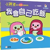 我會自己吃飯【小跳豆幼兒自理故事系列】
