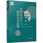 戲劇藝術之發展及其原理(六版)