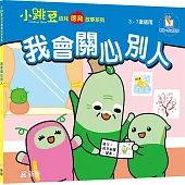 我會關心別人【小跳豆幼兒德育故事系列】