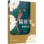 隋唐史(下)：璀璨文化