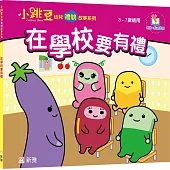 在學校要有禮【小跳豆幼兒禮貌故事系列】