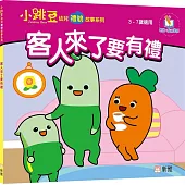 客人來了要有禮【小跳豆幼兒禮貌故事系列】