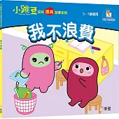 我不浪費【小跳豆幼兒德育故事系列】
