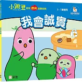 我會誠實【小跳豆幼兒德育故事系列】