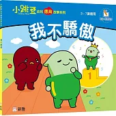 我不驕傲【小跳豆幼兒德育故事系列】