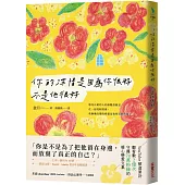 你的深情是因為你很好，不是他很好