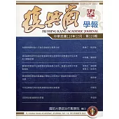 復興崗學報第119期110.12