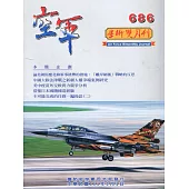 空軍學術雙月刊686(111/02)