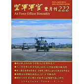 空軍軍官雙月刊222[111.02]