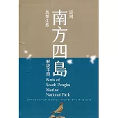澎湖南方四島鳥類生態解說手冊[軟精裝]