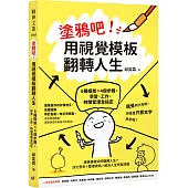 塗鴉吧!用視覺模板翻轉人生：6種框架x4個步驟，學習、工作、時間管理全搞定