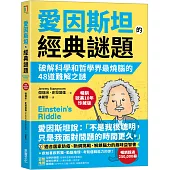 愛因斯坦的經典謎題：破解科學和哲學界最燒腦的48道難解之謎【暢銷歐美10年珍藏版】