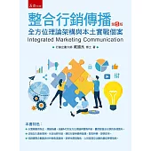 整合行銷傳播：全方位理論架構與本土實戰個案(五版)