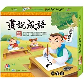 畫說成語桌遊