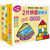 2片拼圖認知卡：生活用品(新版)