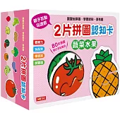 2片拼圖認知卡：蔬菜水果(新版)