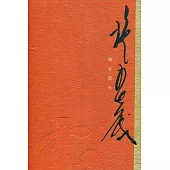 融古開今 施春茂八十書藝創作輯[精裝]