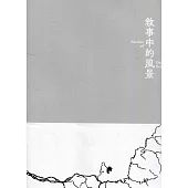 敘事中的風景[線裝]