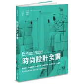 時尚設計全書：時尚史、產業趨勢、研究工具、織品布料、設計方法、作品集，時尚設計師與從業者的全方位專業指南