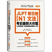 JLPT新日檢【N1文法】考前衝刺大作戰