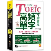 NEW TOEIC多益高頻單字帶著走：一字多義+仿出題例句+必考慣用語，高分三大關鍵全收錄 (附贈︱280分鐘字彙(英中對照)+聽力測驗MP3(單字、聽力同步鍛鍊)