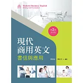 現代商用英文：書信與應用(第二版)