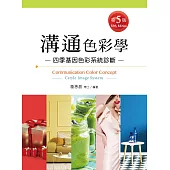 溝通色彩學(第五版)