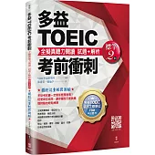 多益TOEIC考前衝刺 全擬真聽力閱讀 試題+解析【標竿2 回】