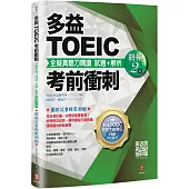 多益TOEIC考前衝刺 全擬真聽力閱讀 試題+解析【終極2 回】