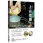 上山吃麵!：事先調理、多日程食材保存到延伸吃法再升級，80道專為登山露營者打造的輕量化食譜