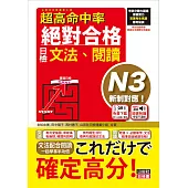 超高命中率 新制對應 絕對合格!日檢[文法、閱讀] N3(25K+文法附QR Code線上音檔&實戰MP3)