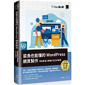 菜鳥也能懂的WordPress網頁製作：學會客製化專屬於自己的網頁(iT邦幫忙鐵人賽系列書)