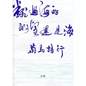 翻過海的眺望還是海：菊島詩行