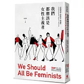 我們都應該是女性主義者(歐美學校指定教學用書)