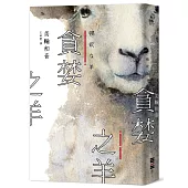 貪婪之羊(全新封面，經典回歸版)