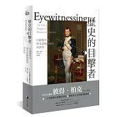 歷史的目擊者：以圖像作為歷史證據的運用與誤用