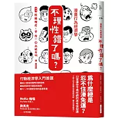漫畫行為經濟學 不理性錯了嗎?：為什麼總是忍不住湊免運?23堂讓你不再吃虧的思考啟發課
