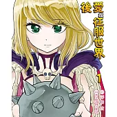 愛在征服世界後 1